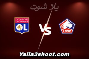 مباراة نادي ليل و ليون اليوم 2026-01-11 في كأس فرنسا yalla shoot