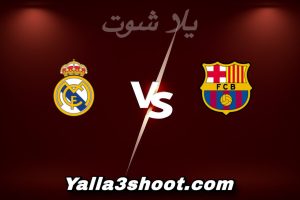 مباراة برشلونة و ريال مدريد اليوم 2026-01-11 في كأس السوبر الإسباني yalla shoot