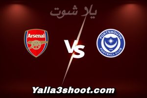 مباراة بورتسموث و أرسنال اليوم 2026-01-11 في كأس الاتحاد الإنجليزي yalla shoot
