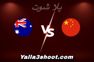 مباراة الصين و أستراليا اليوم 2026-01-11 في كأس آسيا تحت 23 سنة yalla shoot