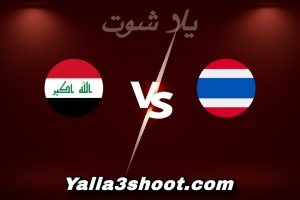 مباراة تايلاند و العراق اليوم 2026-01-11 في كأس آسيا تحت 23 سنة yalla shoot