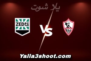 مباراة الزمالك و نادي زد اليوم 2026-01-11 في كأس عاصمة مصر yalla shoot