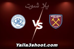 مباراة وست هام و كوينز بارك رينجرز اليوم 2026-01-11 في كأس الاتحاد الإنجليزي yalla shoot